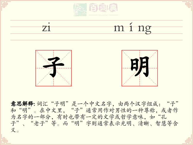 子明