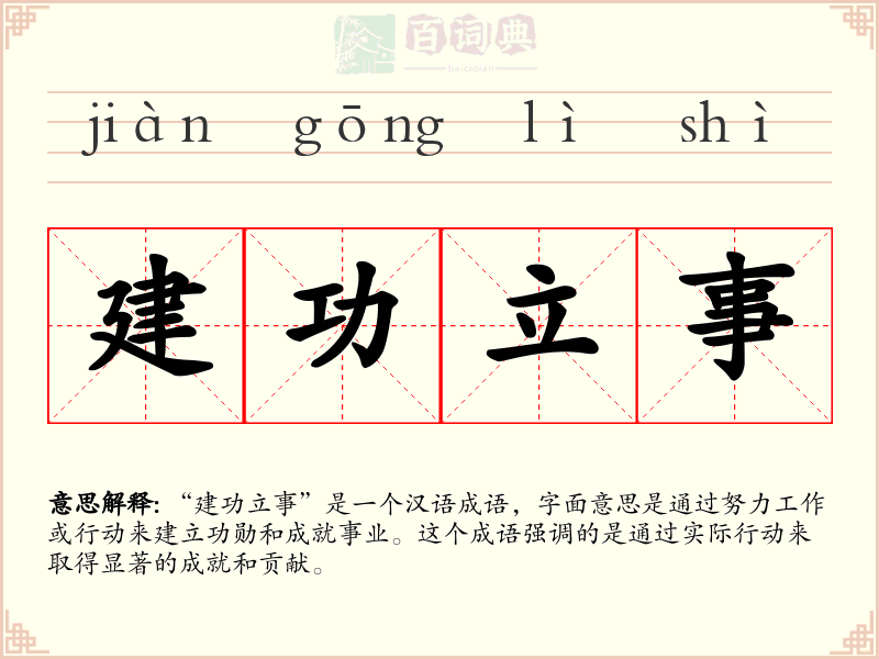 建功立事