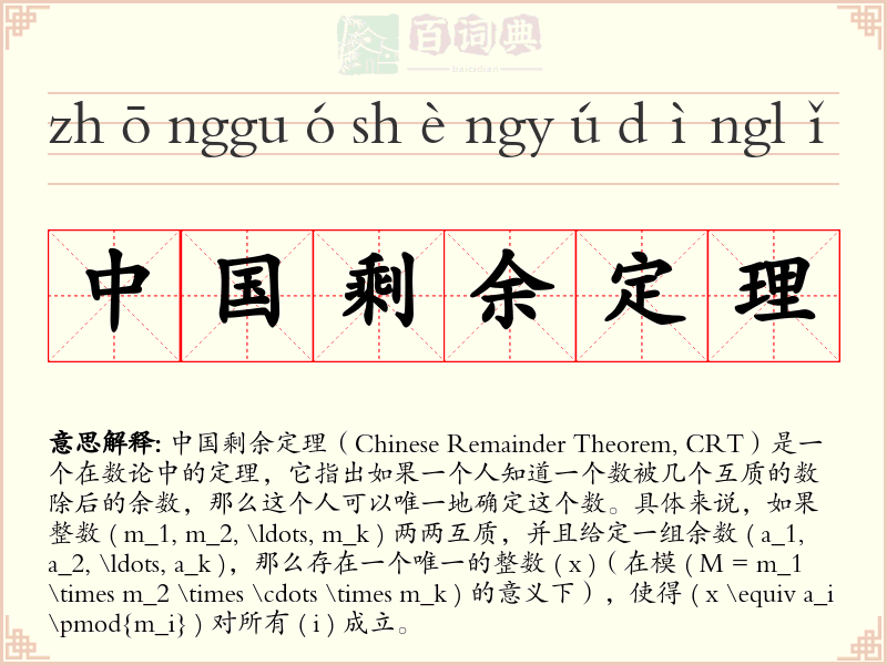 中国剩余定理