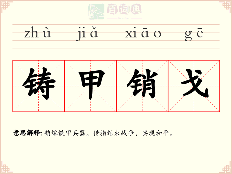 铸甲销戈