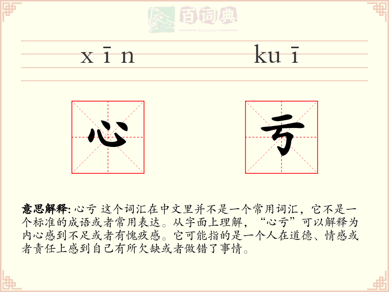 心亏