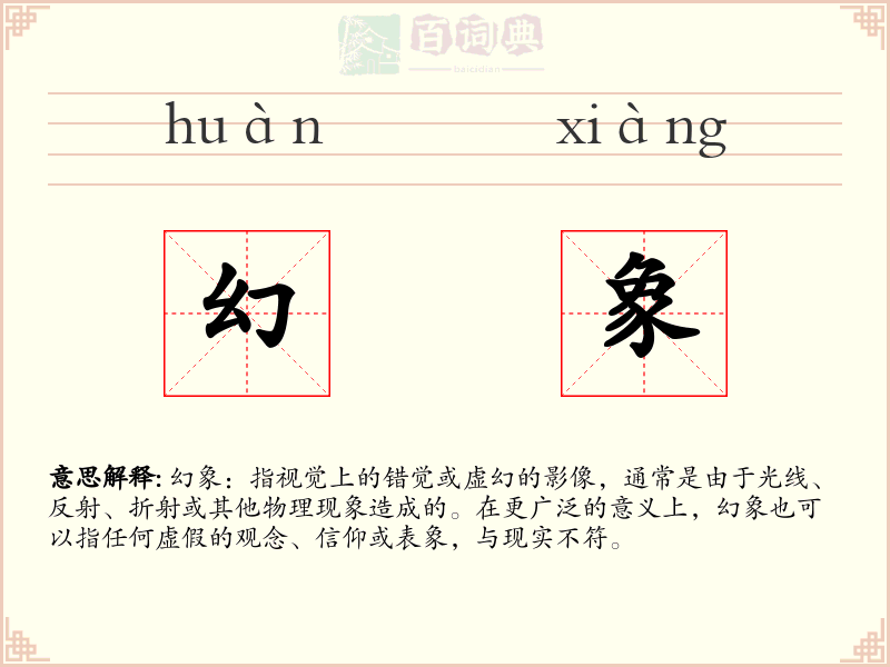 幻象