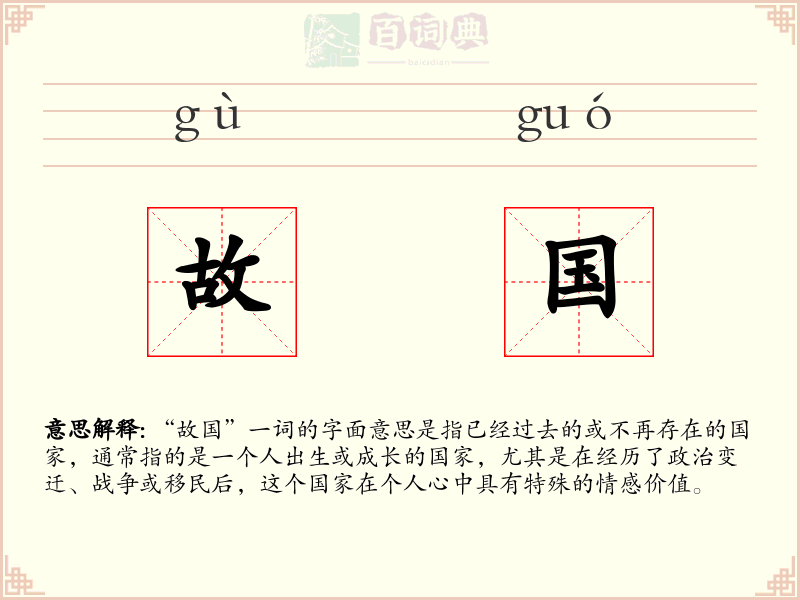 故国