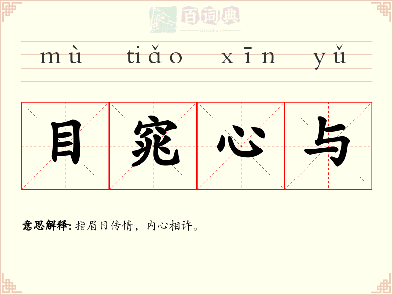 目窕心与