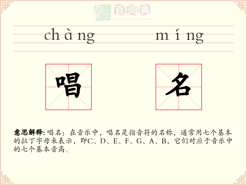 唱名