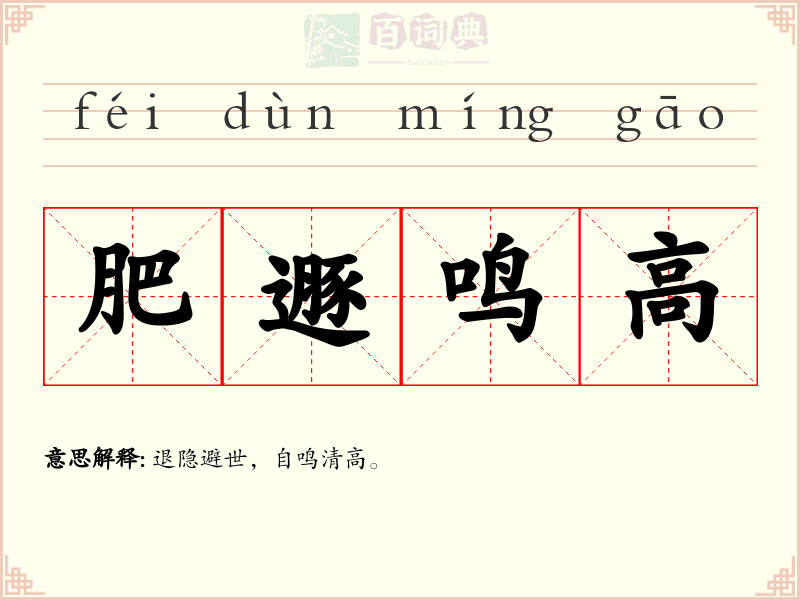肥遯鸣高