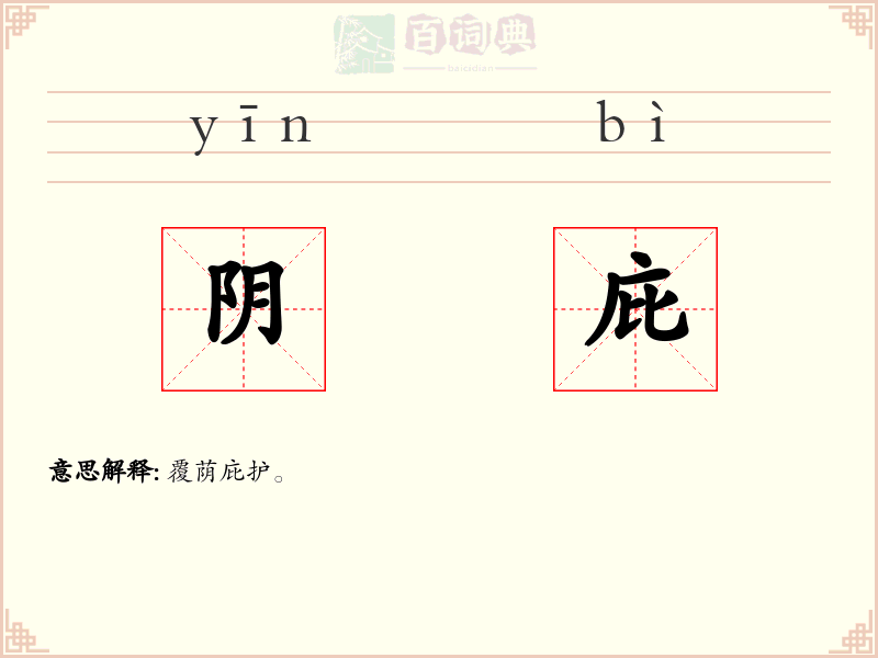 阴庇