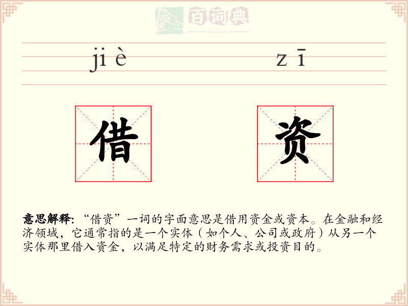 借资