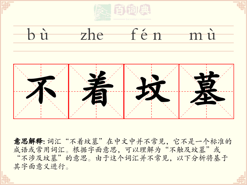 不着坟墓