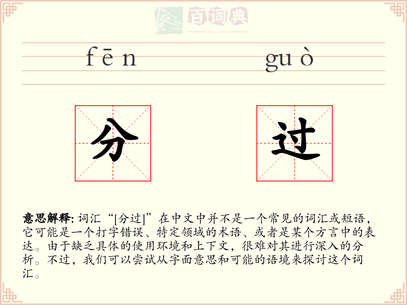 分过