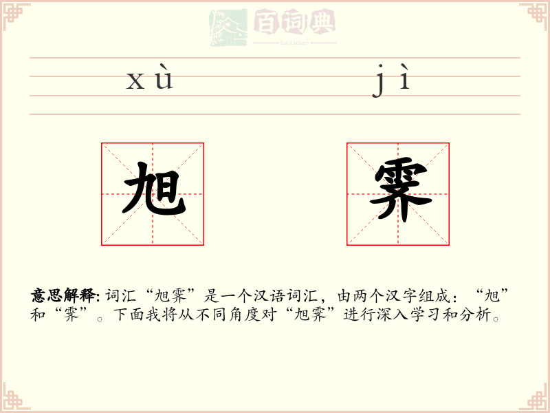 旭霁
