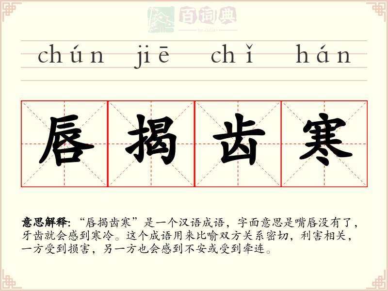 唇揭齿寒