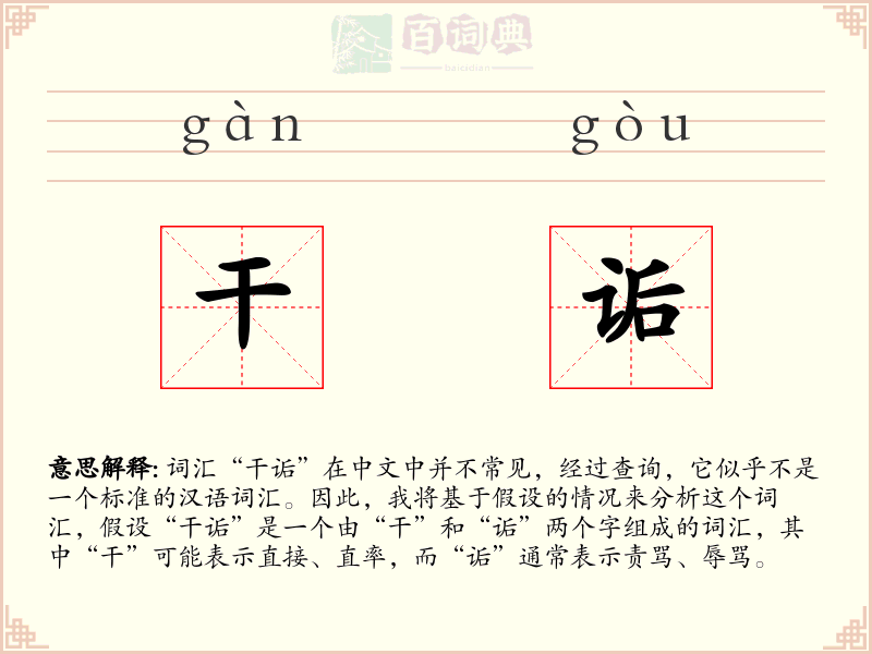 干诟