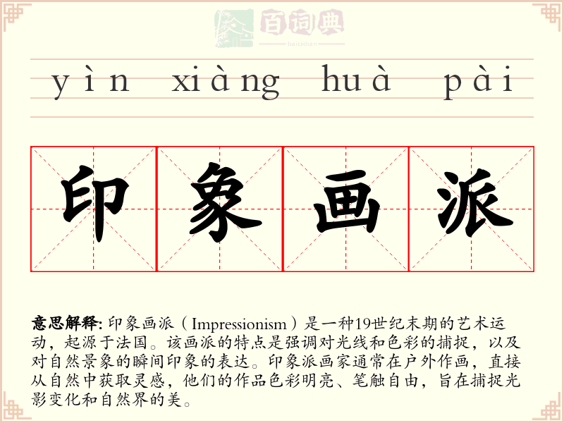 印象画派