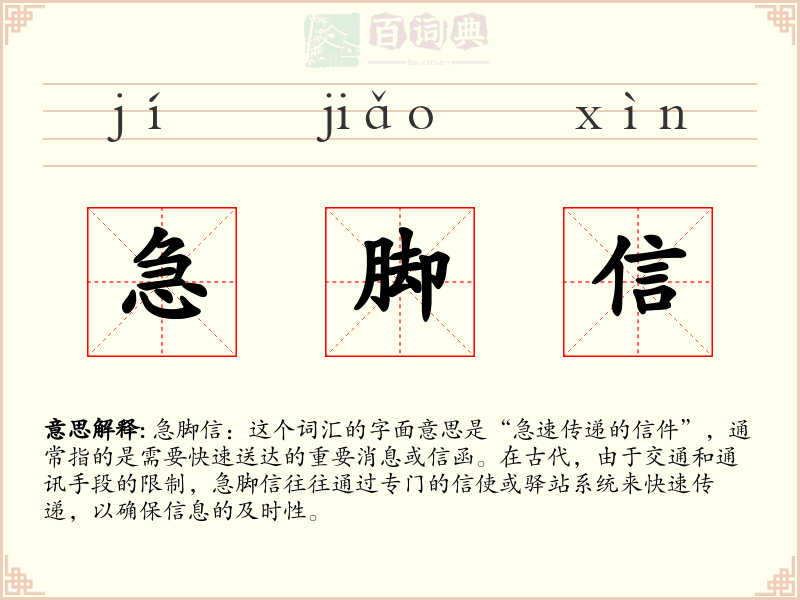 急脚信