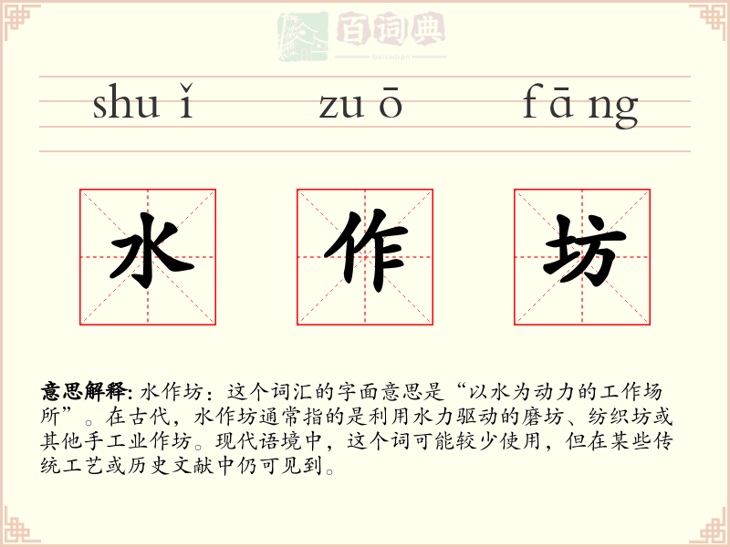 水作坊