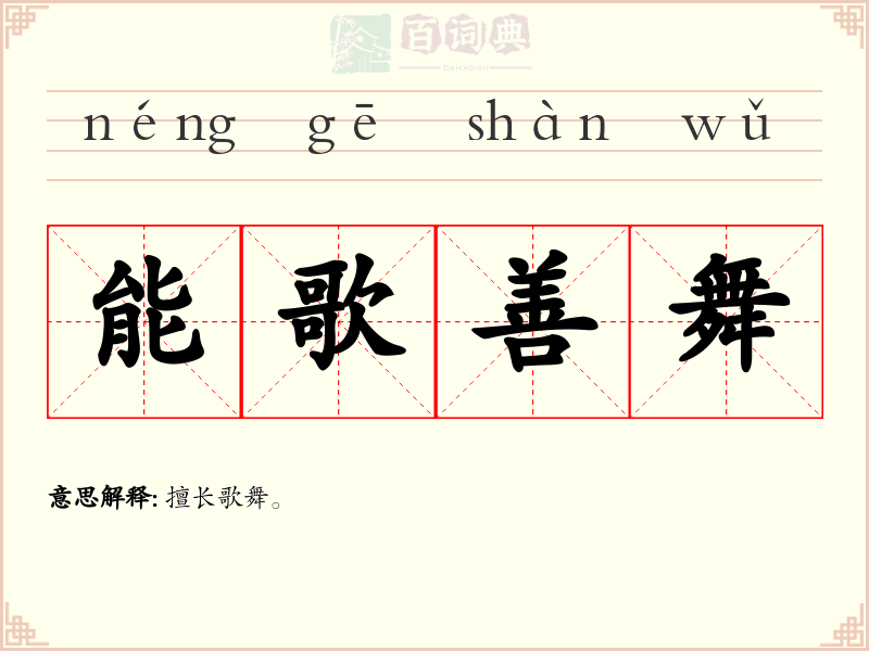 能歌善舞