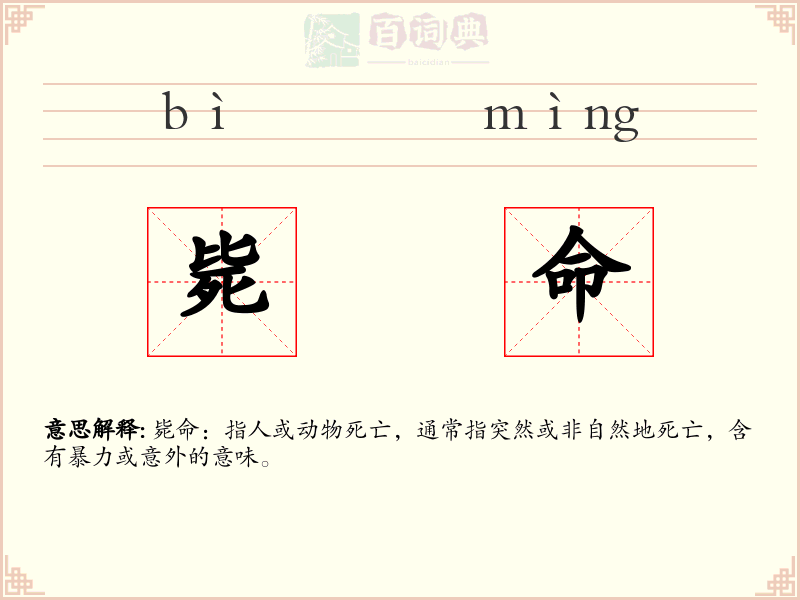 毙命