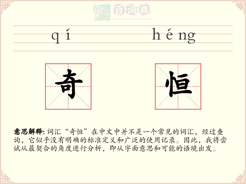 奇恒