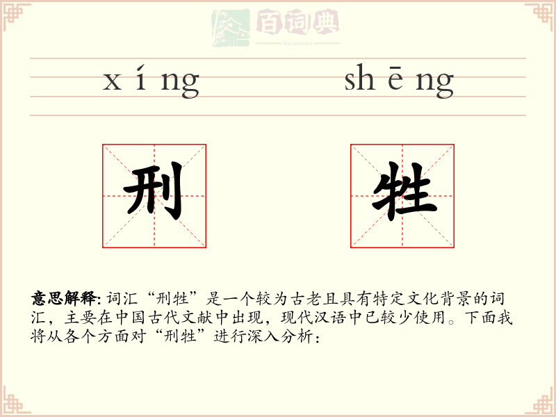 刑牲