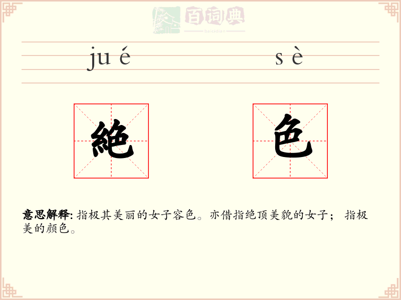 絶色