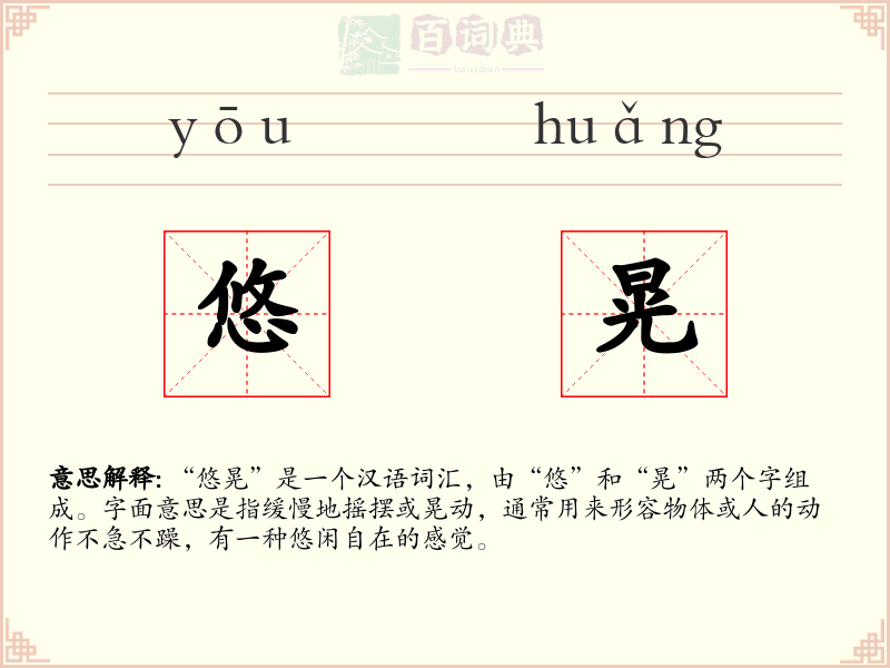 悠晃