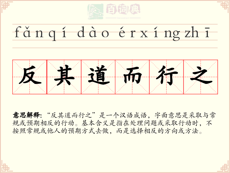反其道而行之