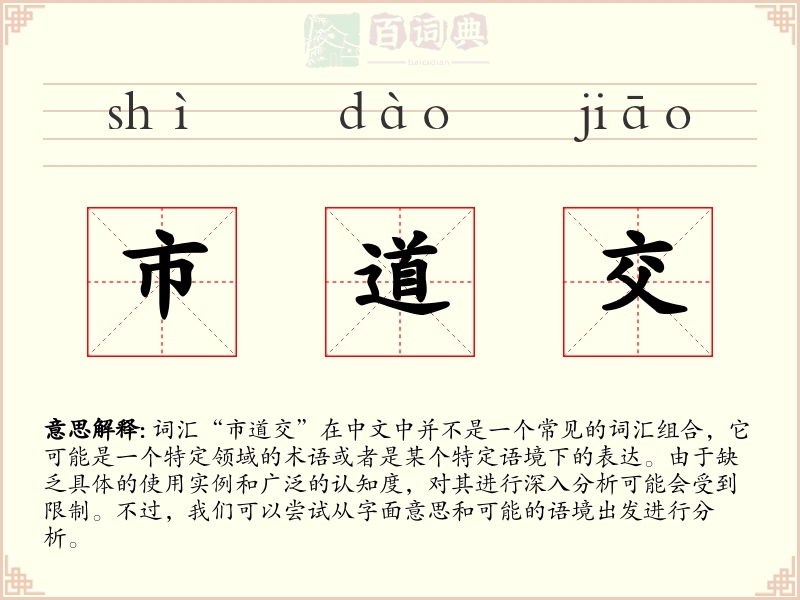 市道交