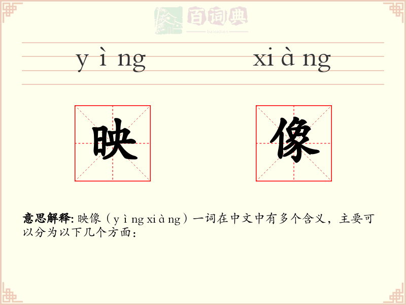 映像