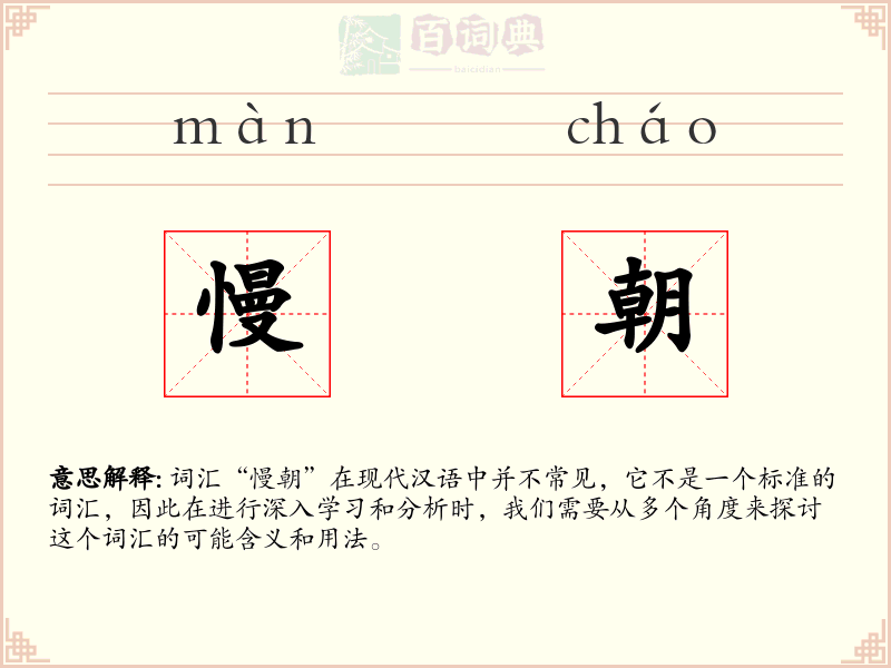 慢朝