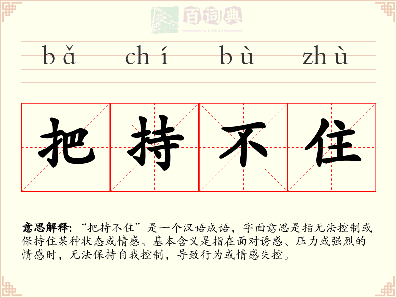 把持不住