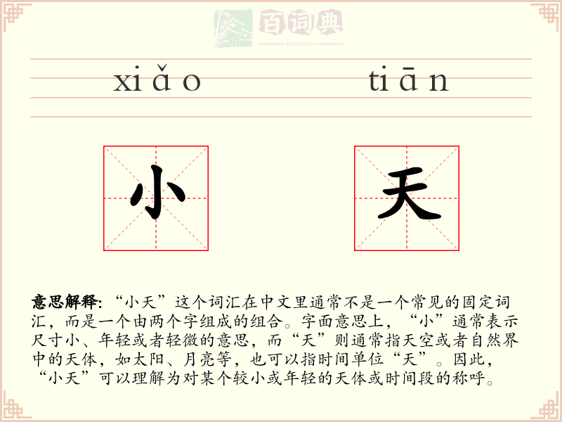 小天
