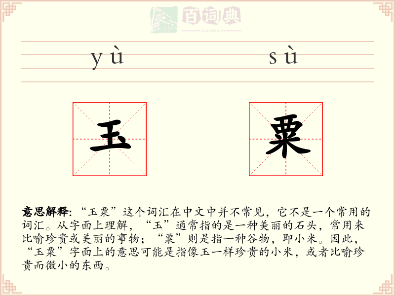 玉粟