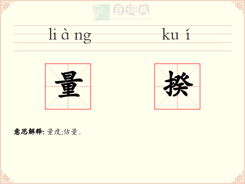 量揆