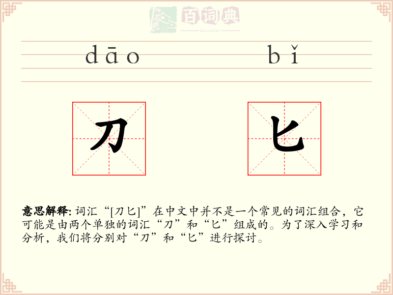 刀匕
