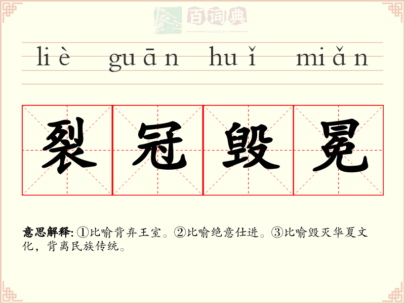 裂冠毁冕
