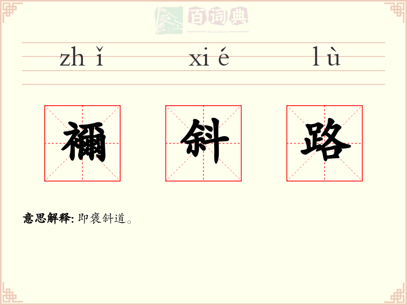 襧斜路