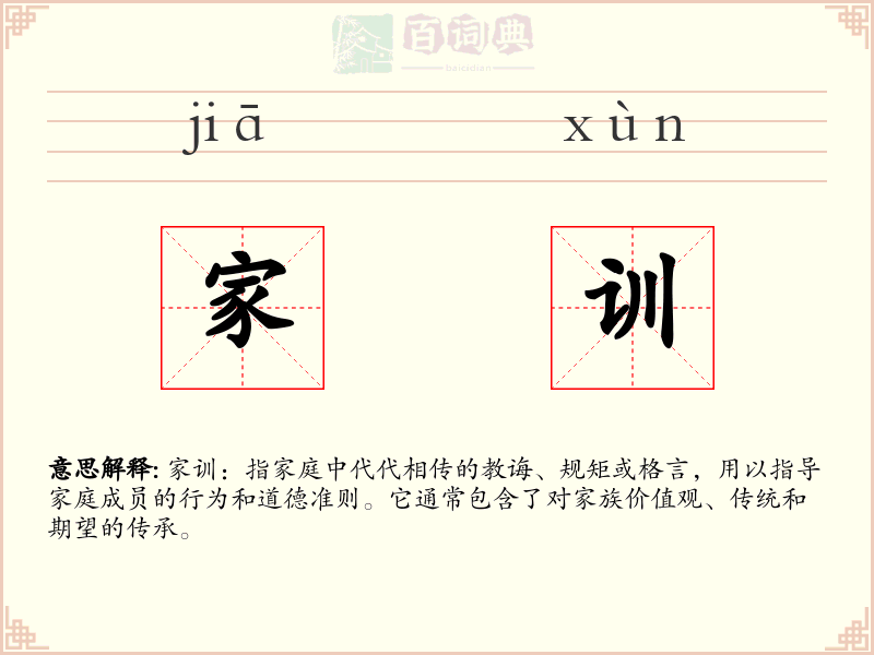 家训
