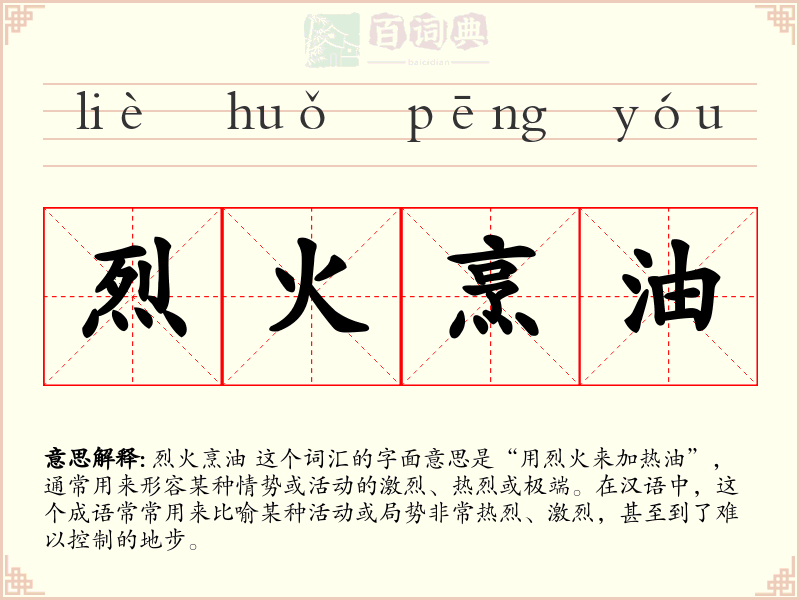 烈火烹油