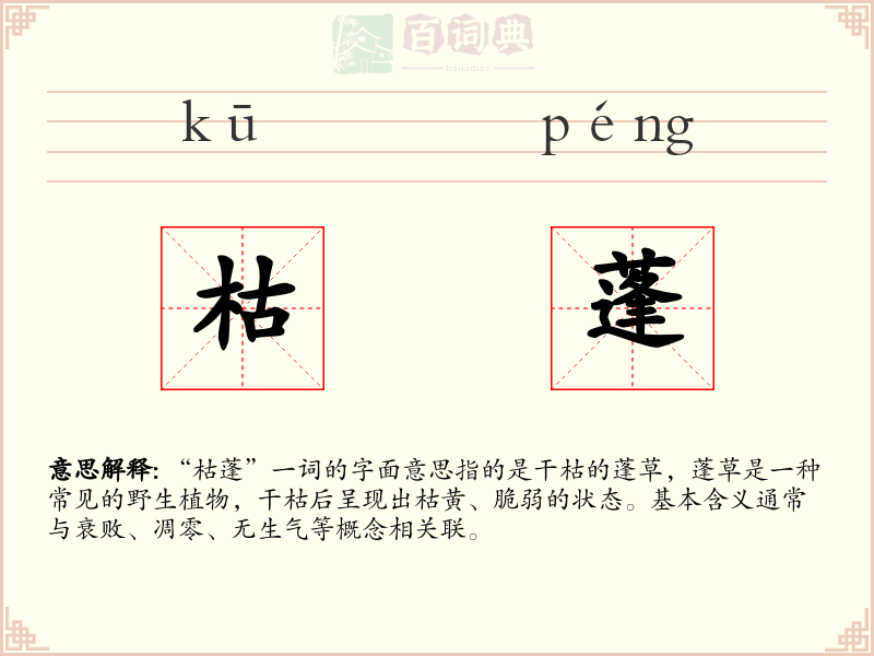 枯蓬