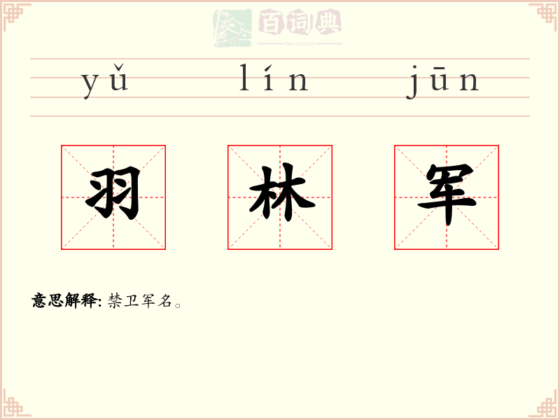 羽林军