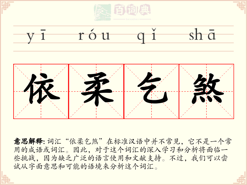 依柔乞煞
