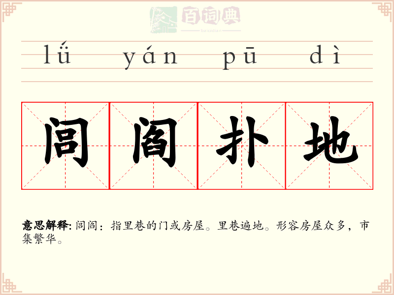 闾阎扑地