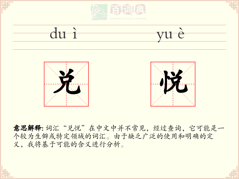 兑悦