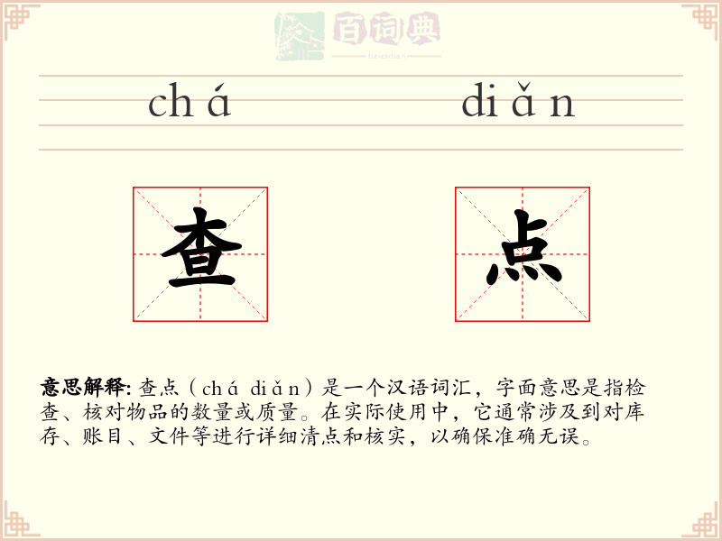 查点