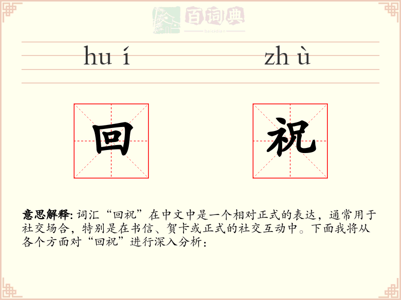 回祝