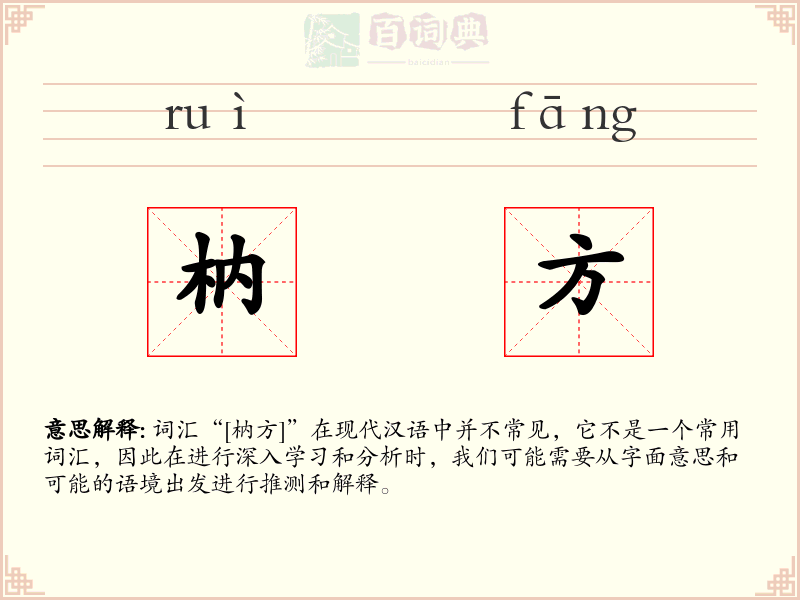枘方