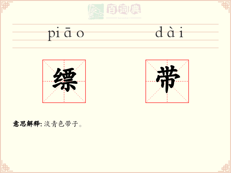 缥带