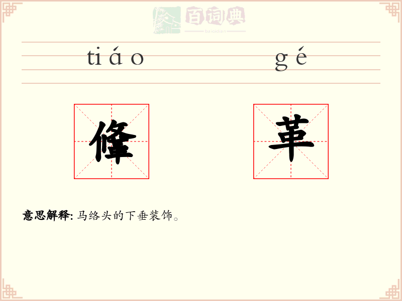 鞗革