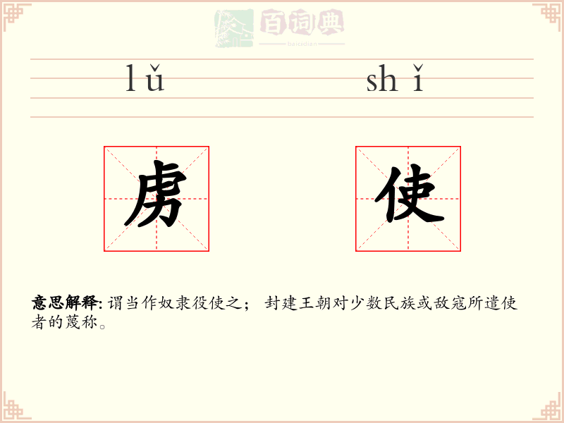 虏使